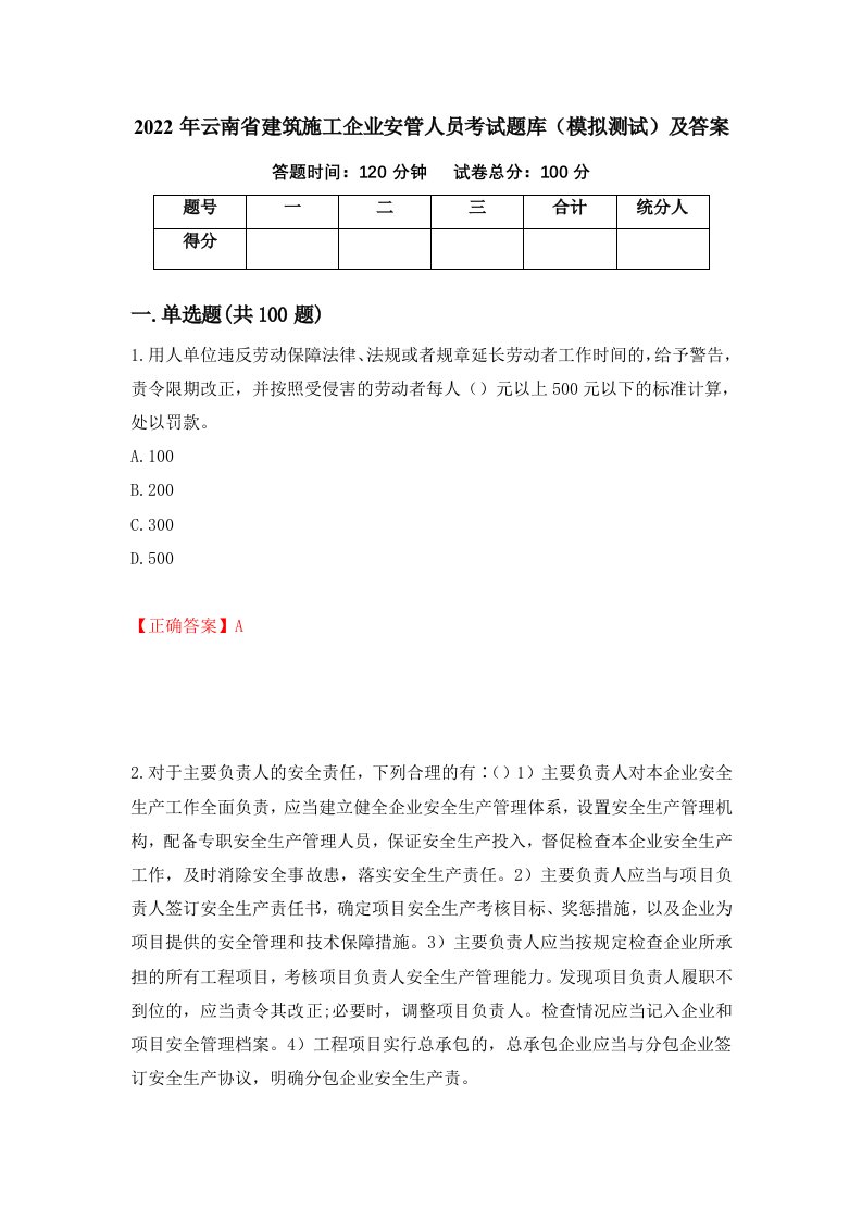 2022年云南省建筑施工企业安管人员考试题库模拟测试及答案第88版