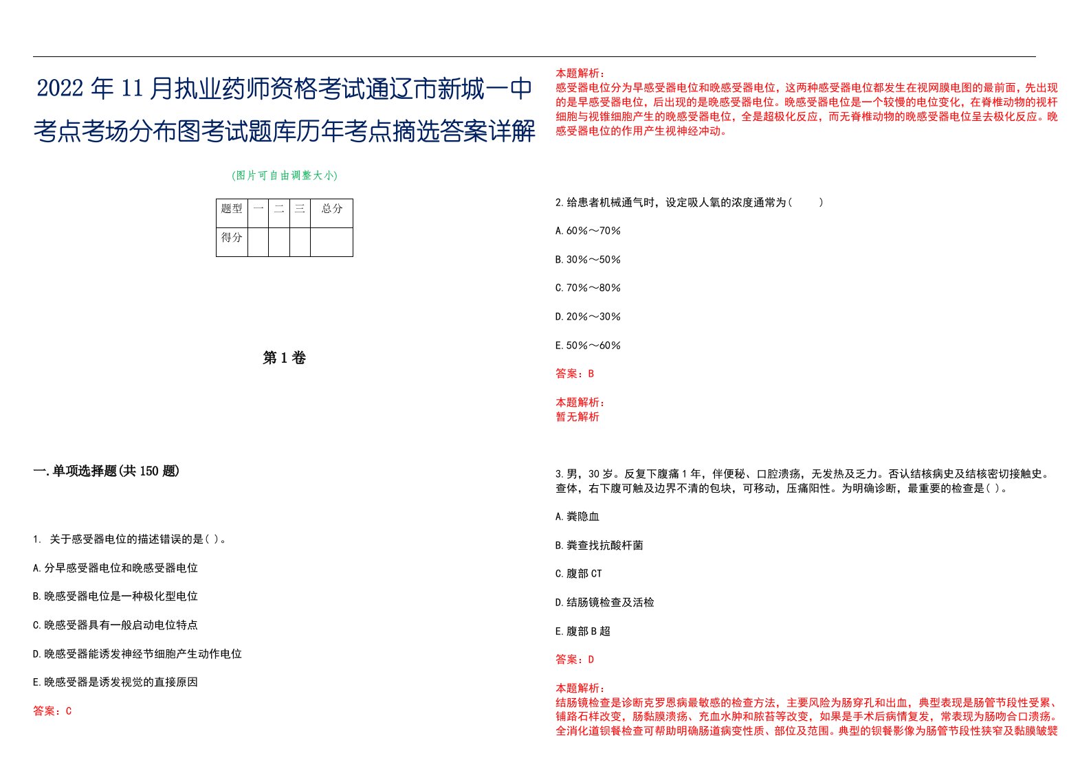 2022年11月执业药师资格考试通辽市新城一中考点考场分布图考试题库历年考点摘选答案详解