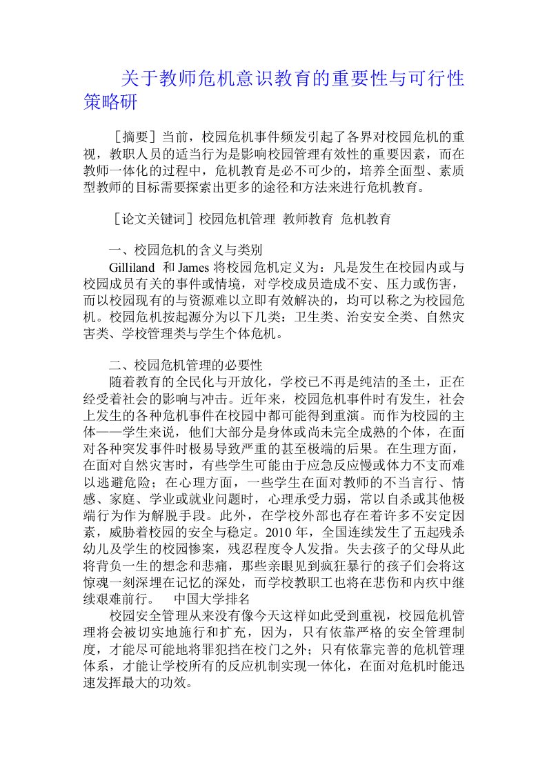 关于教师危机意识教育的重要性与可行性策略研