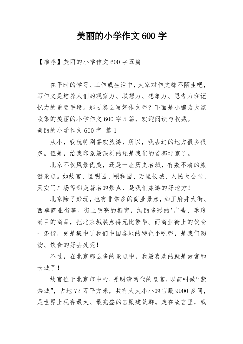 美丽的小学作文600字_9