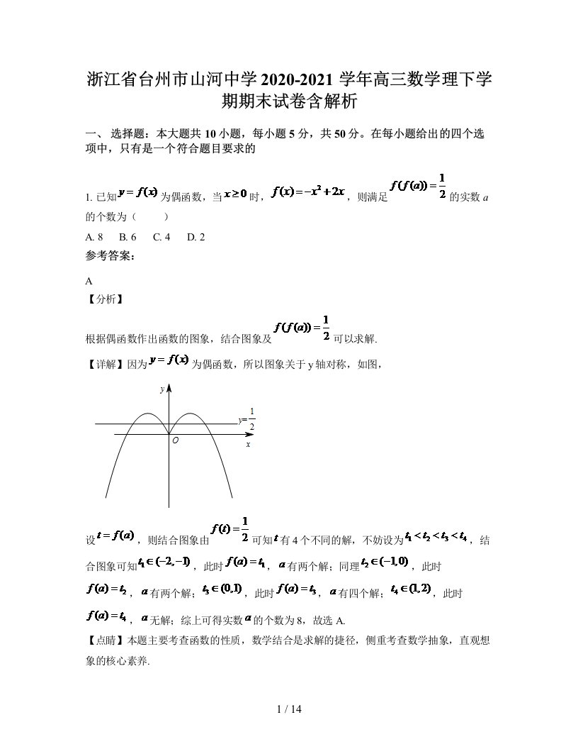 浙江省台州市山河中学2020-2021学年高三数学理下学期期末试卷含解析