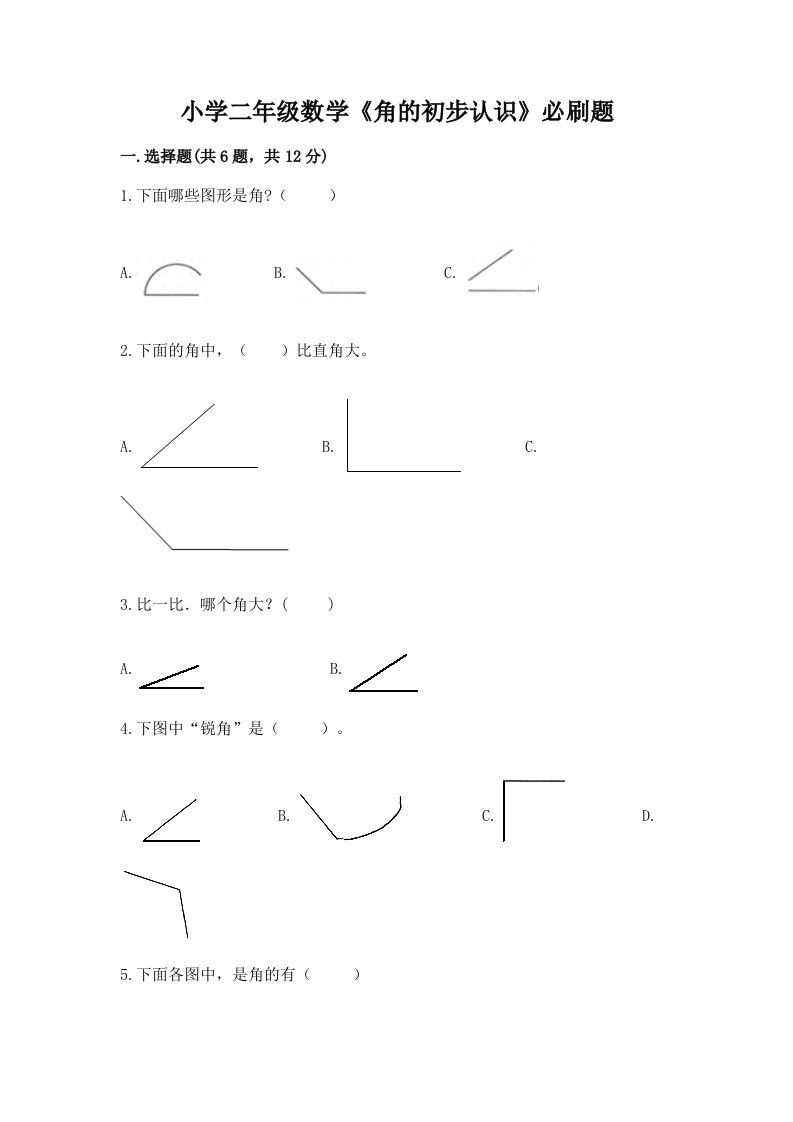 小学二年级数学《角的初步认识》必刷题及完整答案【必刷】