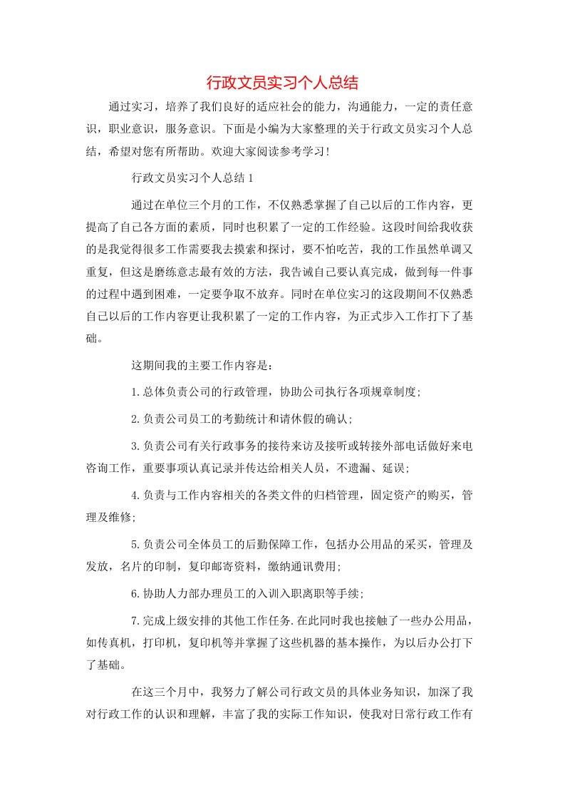 行政文员实习个人总结