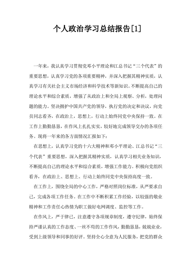 个人政治学习总结报告1