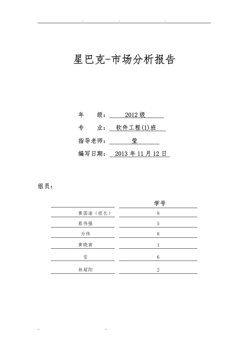 星巴克-泉州市场分析报告文案