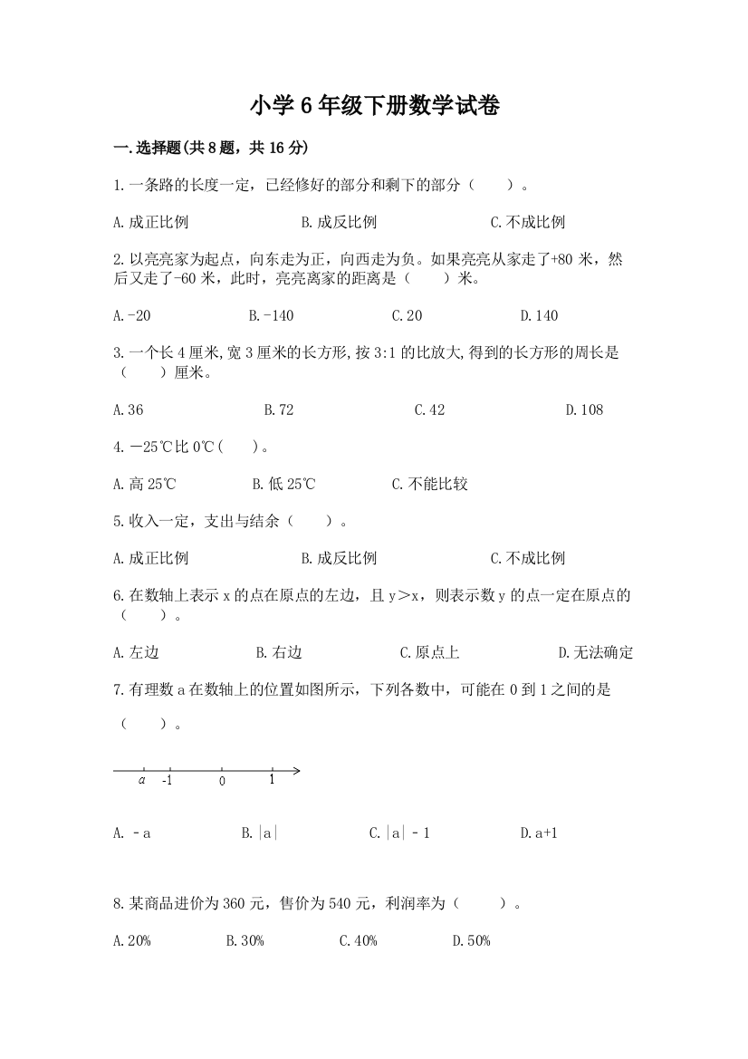 小学6年级下册数学试卷及完整答案（夺冠）