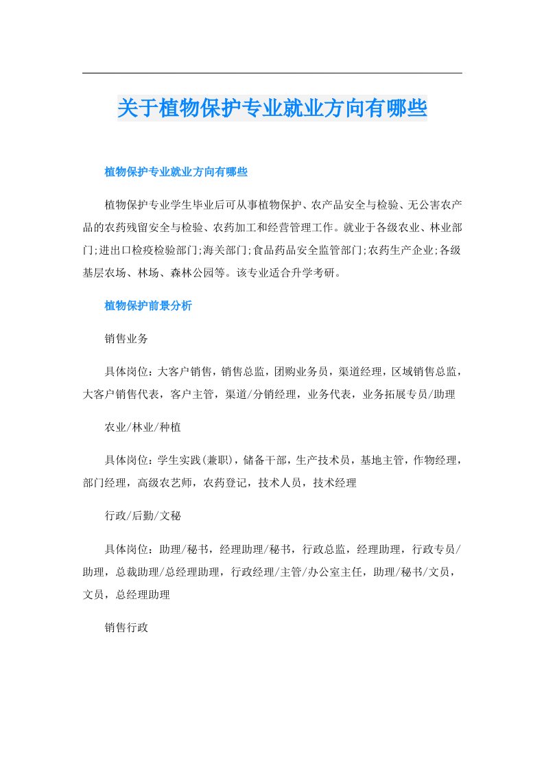 关于植物保护专业就业方向有哪些