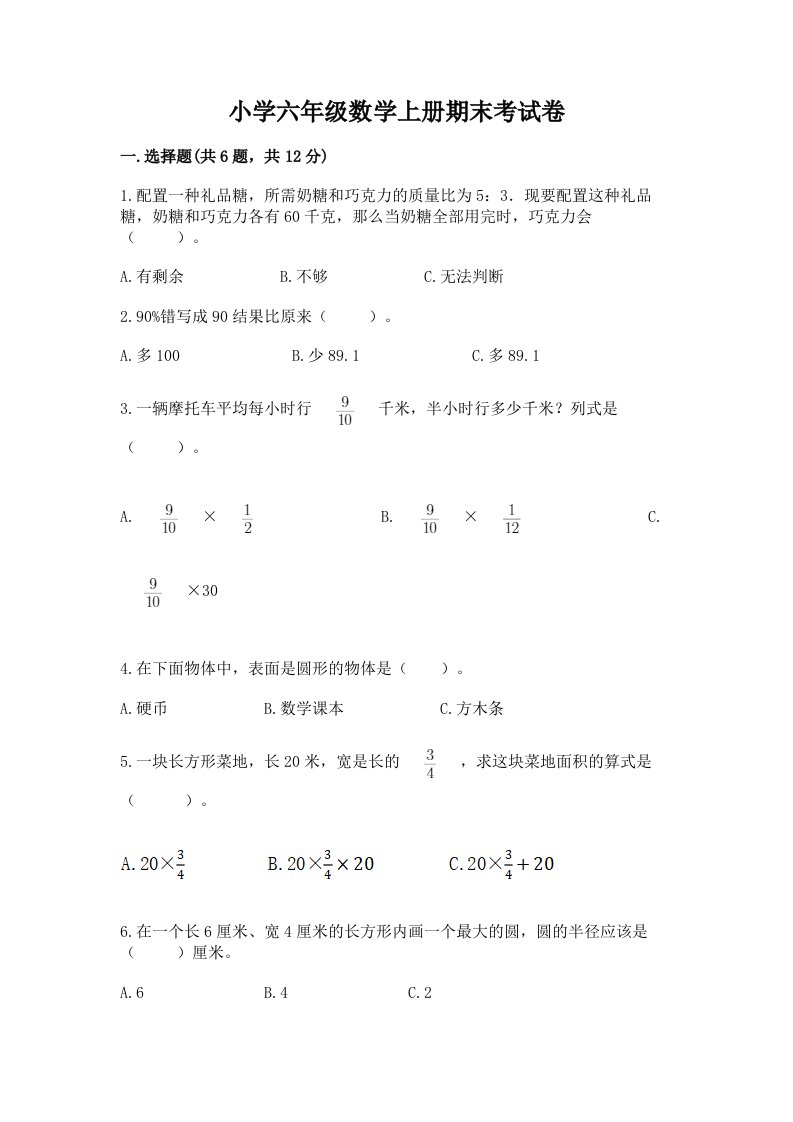 小学六年级数学上册期末考试卷（历年真题）