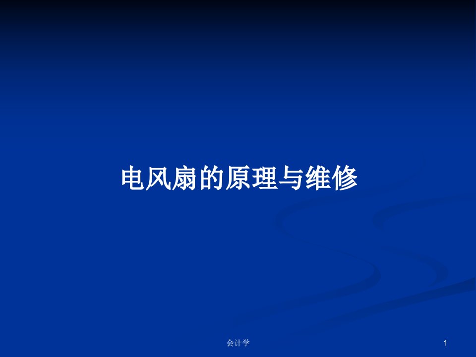 电风扇的原理与维修PPT学习教案