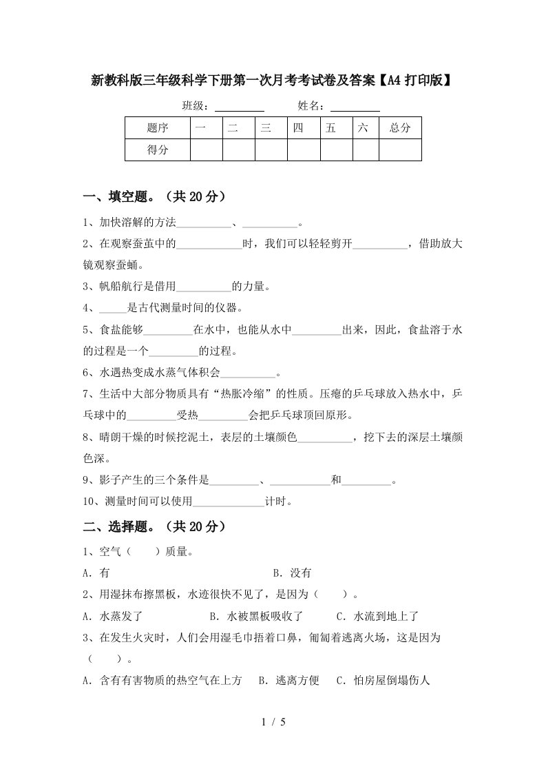 新教科版三年级科学下册第一次月考考试卷及答案A4打印版