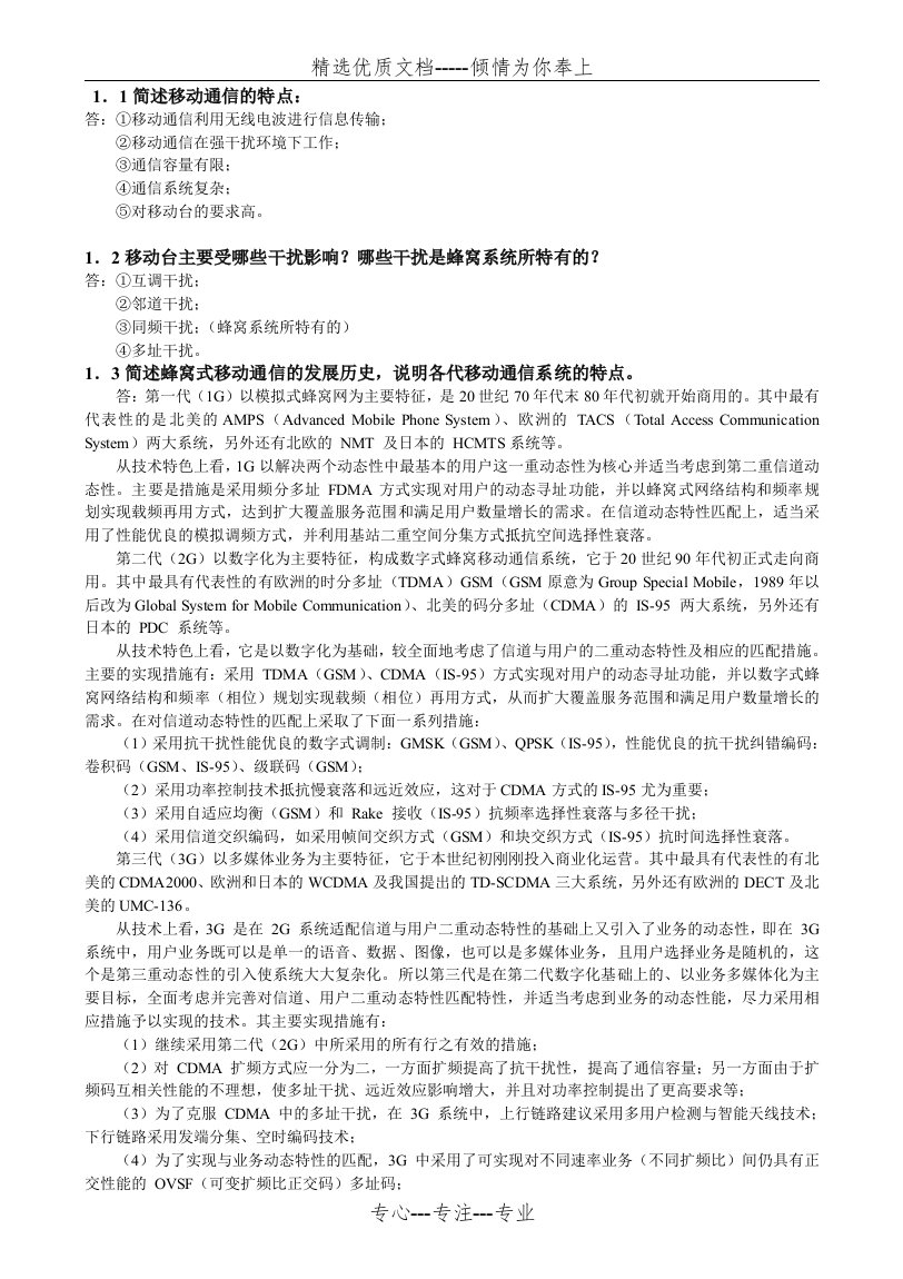 移动通信原理与系统习题答案分析(共12页)