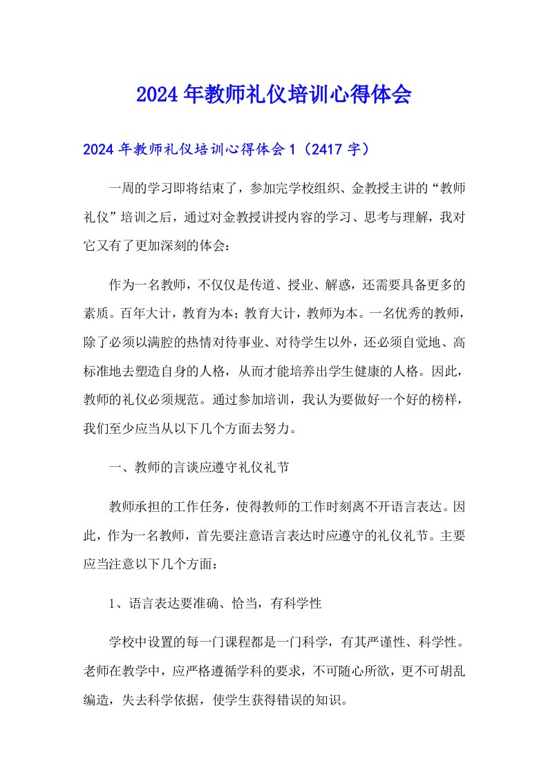 2024年教师礼仪培训心得体会