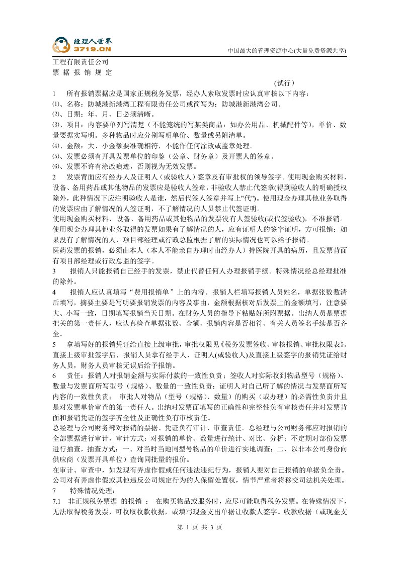 广西xx工程有限公司票据报销规定(doc)-工程综合