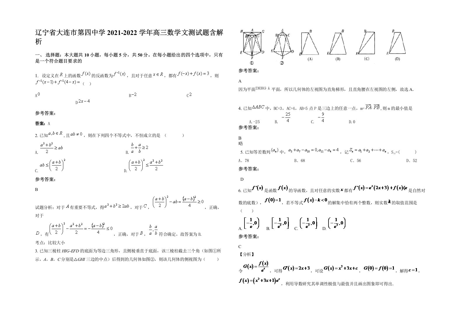 辽宁省大连市第四中学2021-2022学年高三数学文测试题含解析