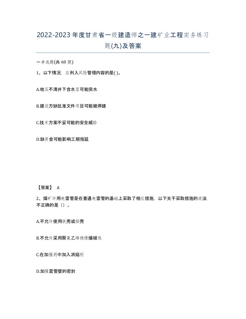 2022-2023年度甘肃省一级建造师之一建矿业工程实务练习题九及答案