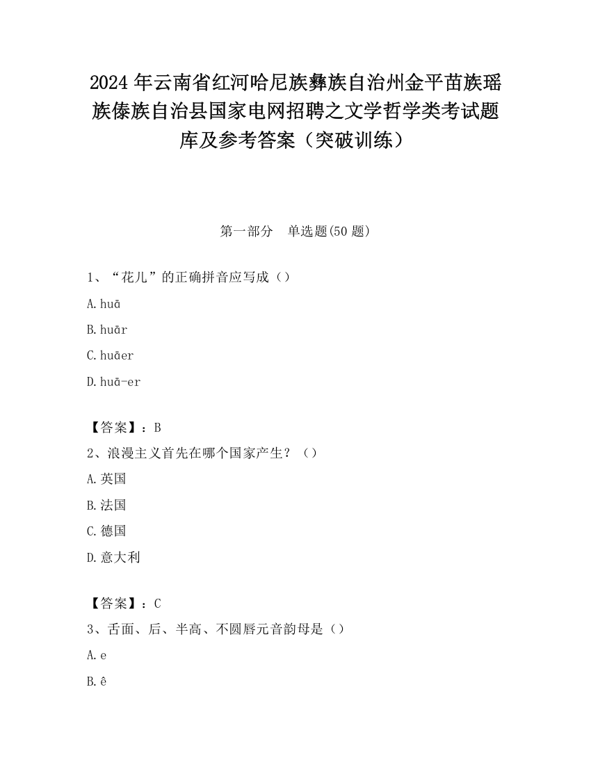 2024年云南省红河哈尼族彝族自治州金平苗族瑶族傣族自治县国家电网招聘之文学哲学类考试题库及参考答案（突破训练）