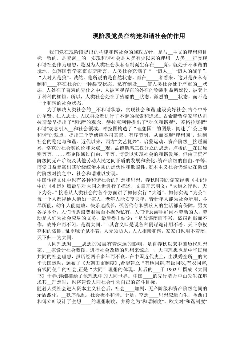 现阶段党员在构建和谐社会的作用