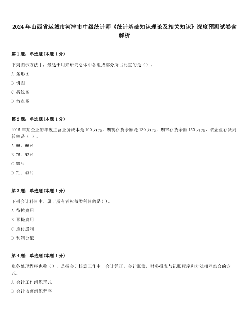 2024年山西省运城市河津市中级统计师《统计基础知识理论及相关知识》深度预测试卷含解析