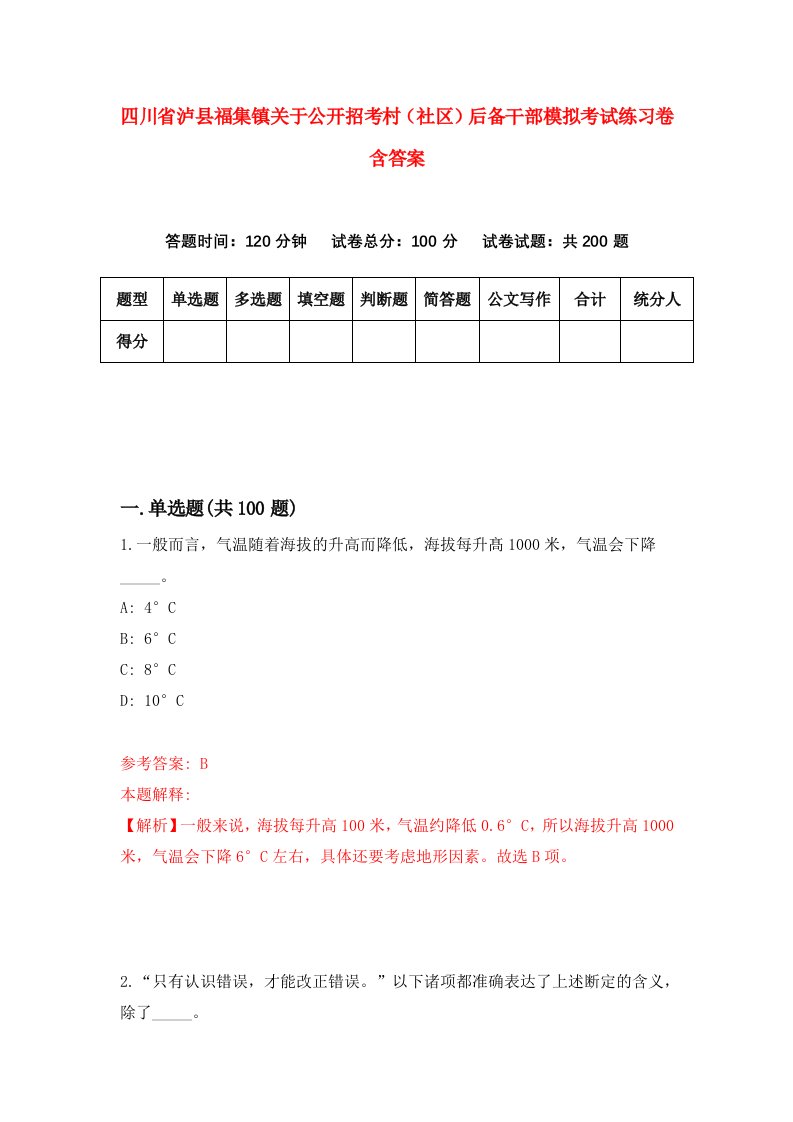 四川省泸县福集镇关于公开招考村社区后备干部模拟考试练习卷含答案第0期