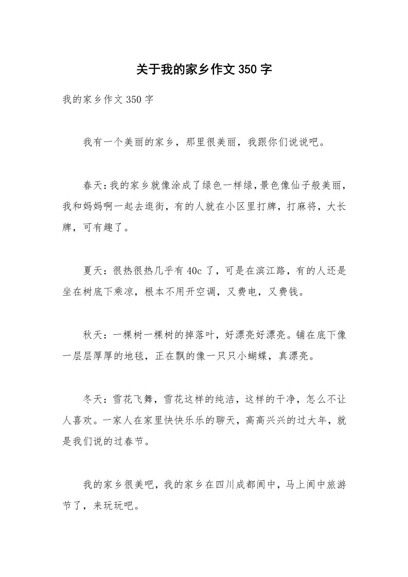 关于我的家乡作文350字_6