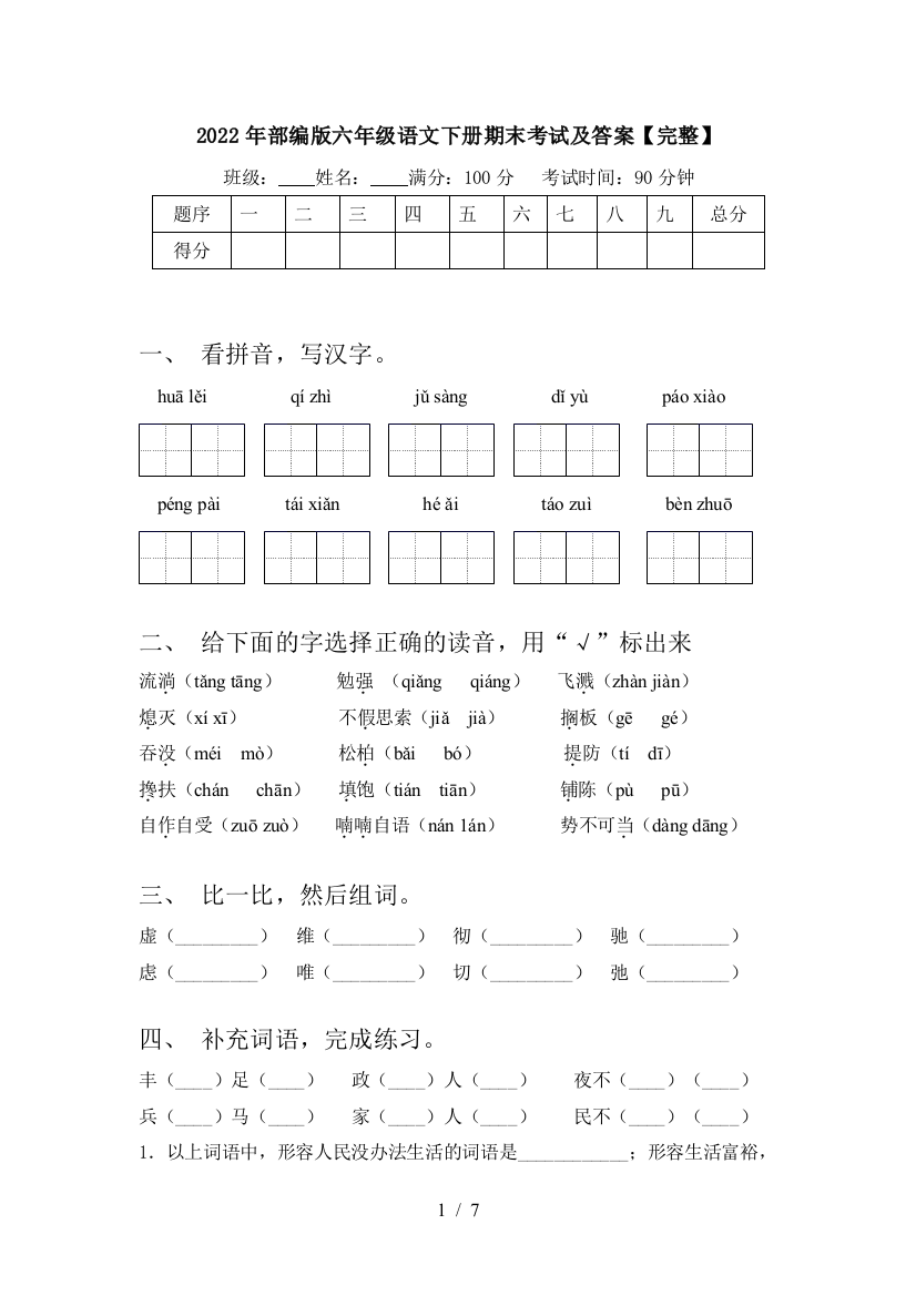 2022年部编版六年级语文下册期末考试及答案【完整】