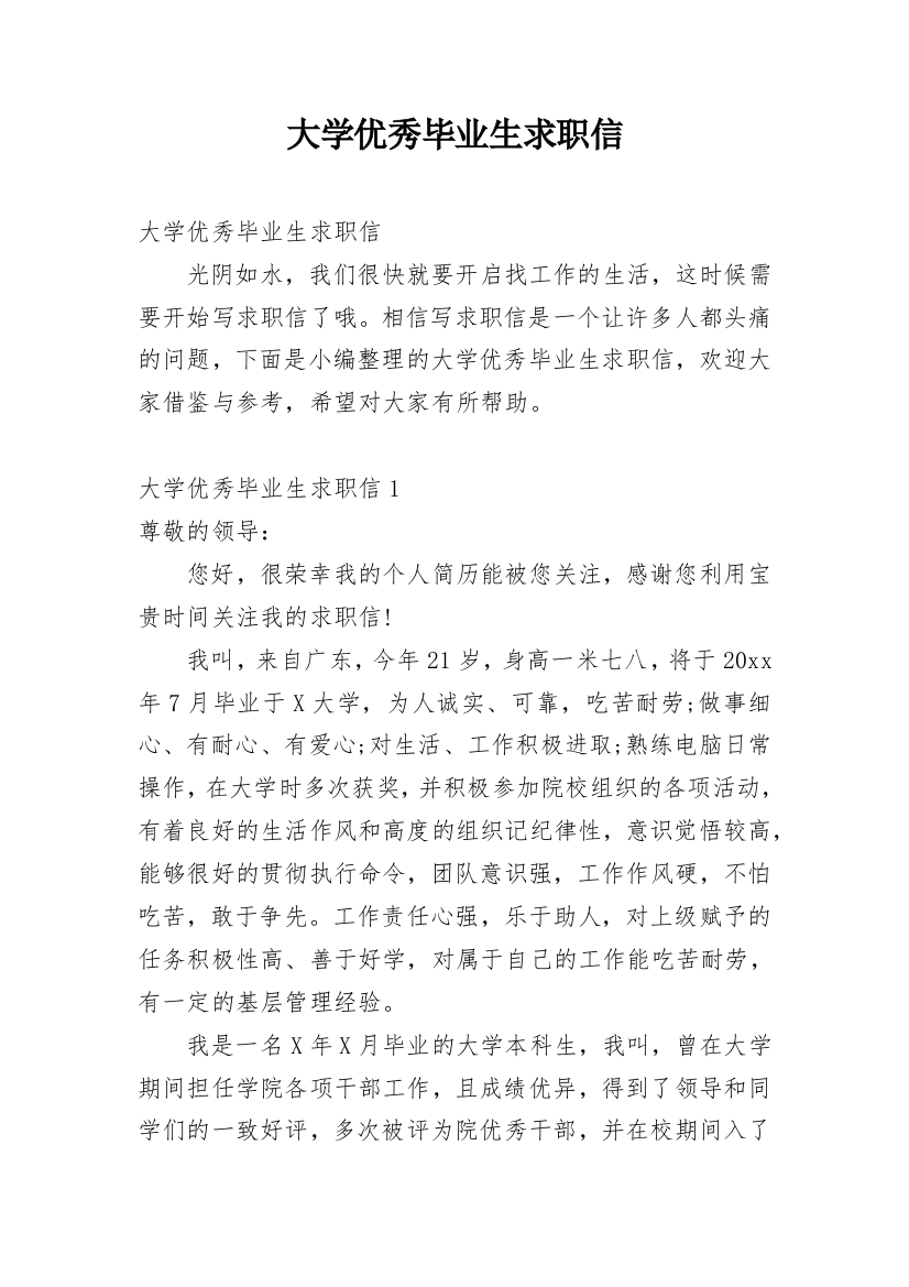 大学优秀毕业生求职信