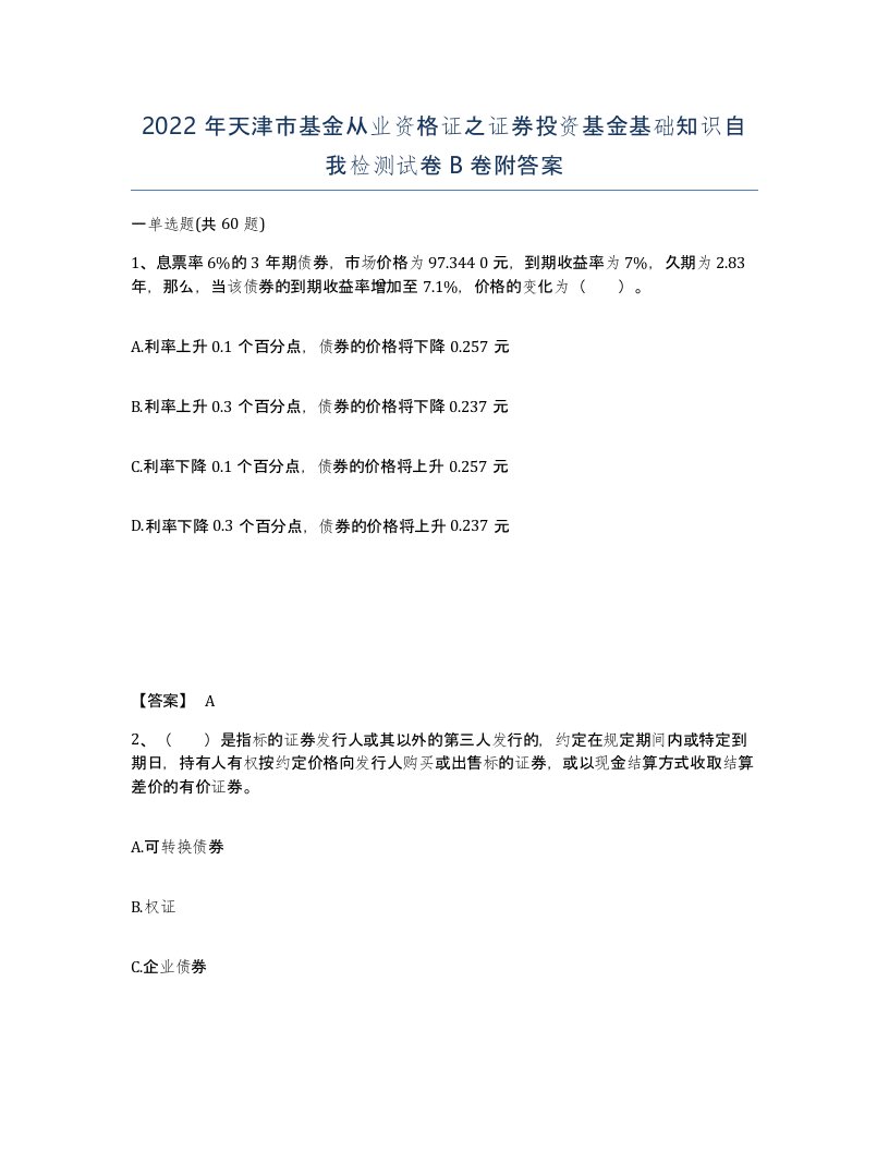 2022年天津市基金从业资格证之证券投资基金基础知识自我检测试卷B卷附答案