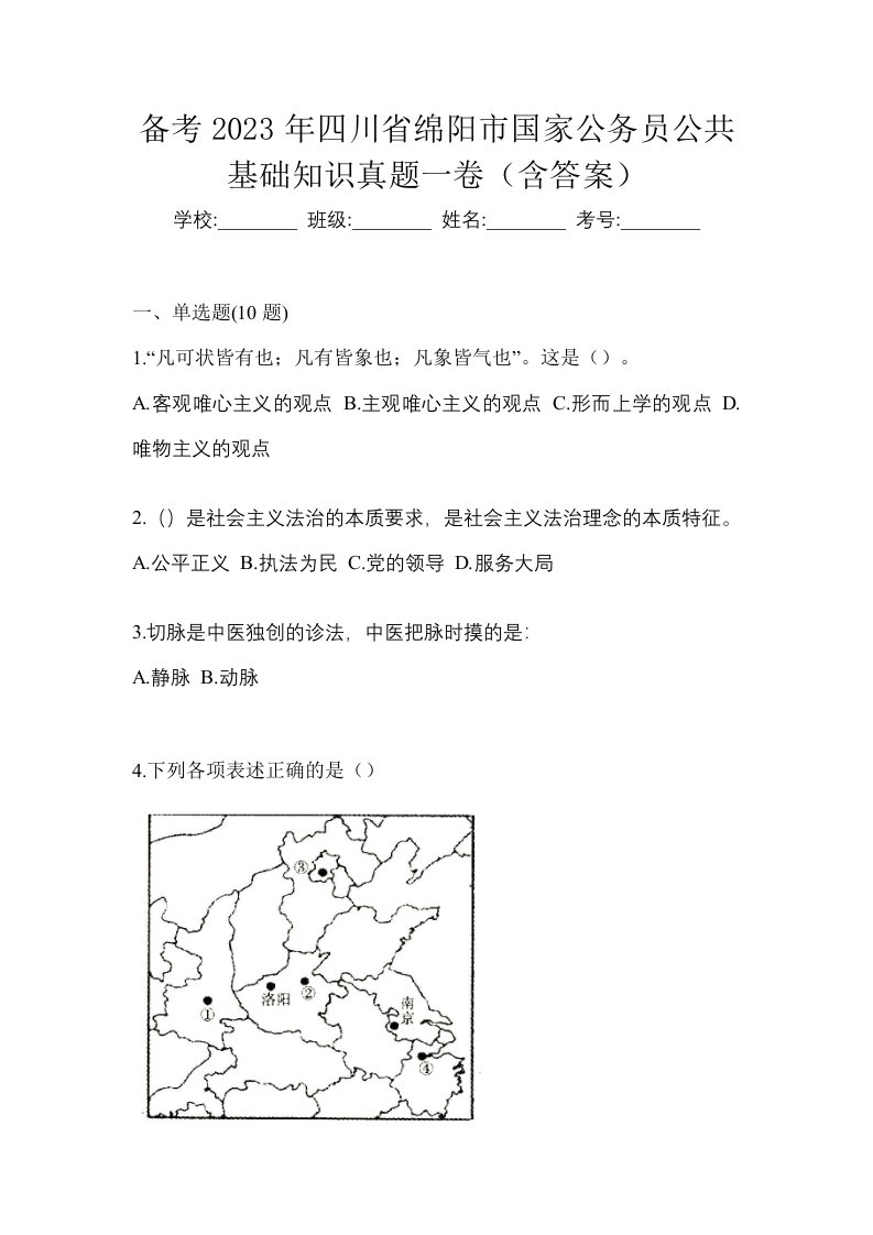 备考2023年四川省绵阳市国家公务员公共基础知识真题一卷含答案