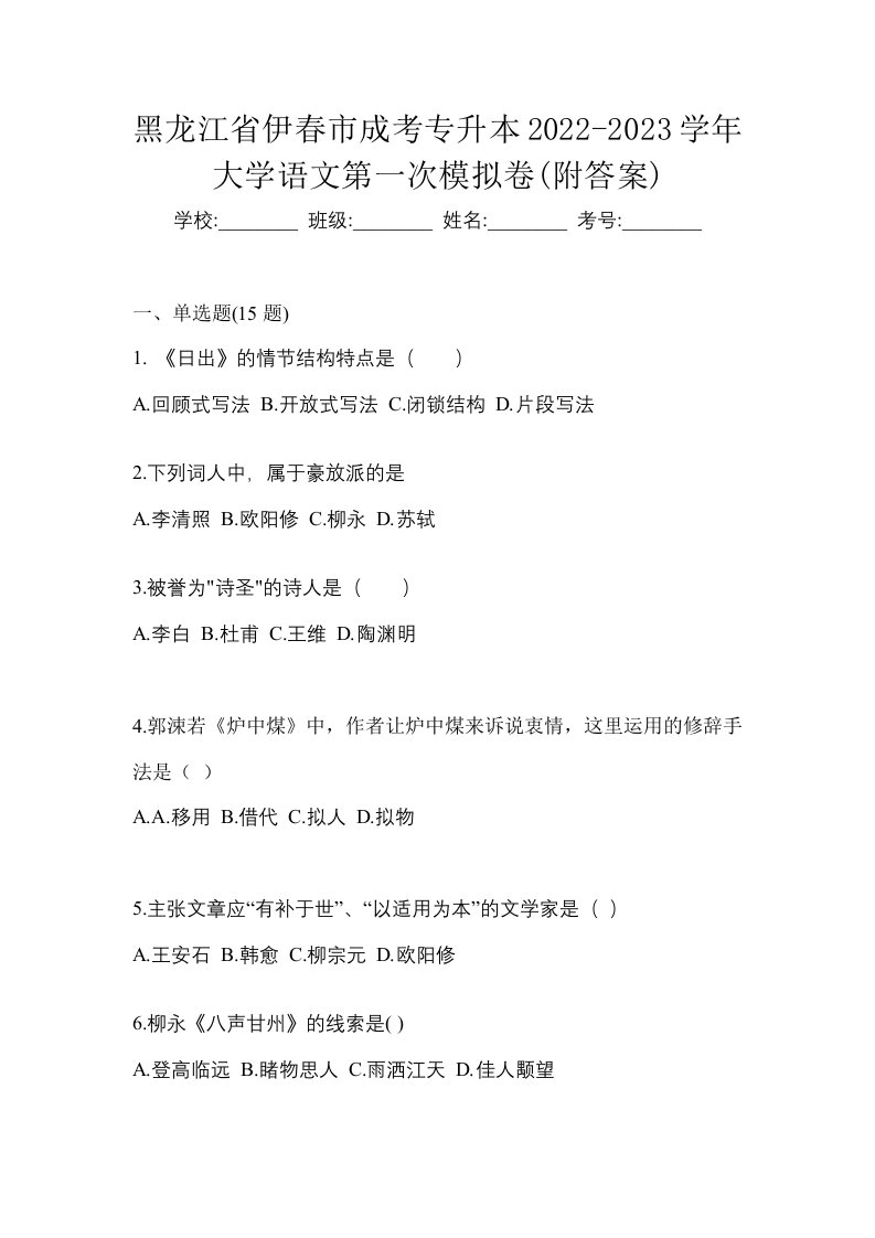 黑龙江省伊春市成考专升本2022-2023学年大学语文第一次模拟卷附答案