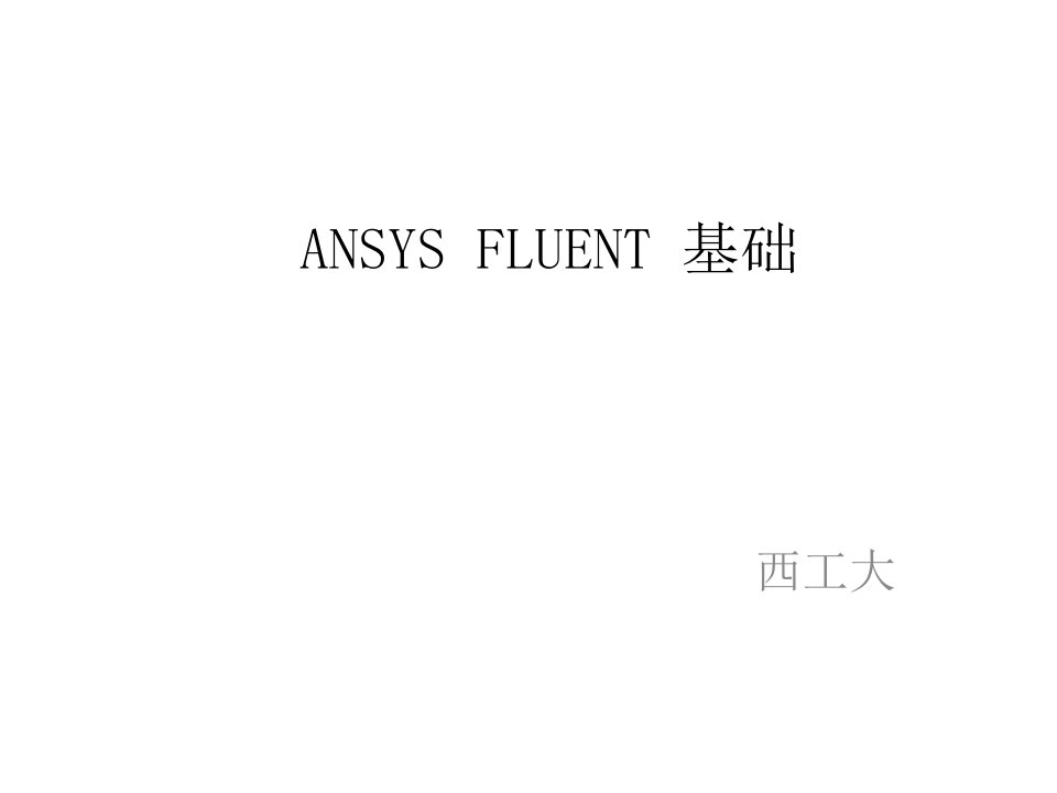 《FLUENT基础》PPT课件