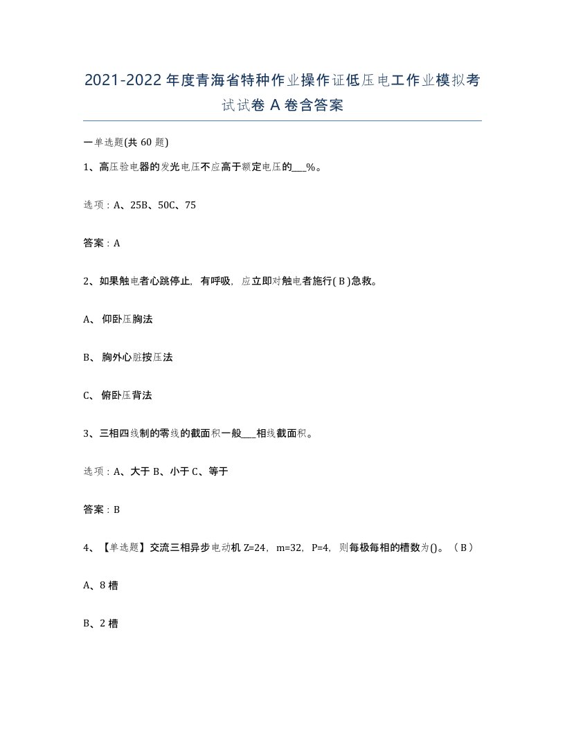 2021-2022年度青海省特种作业操作证低压电工作业模拟考试试卷A卷含答案