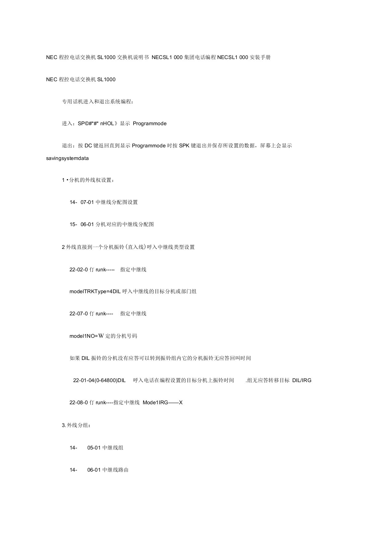 NEC程控电话交换机SL交换机说明书NECSL集团电话编程NECSL0安装手册