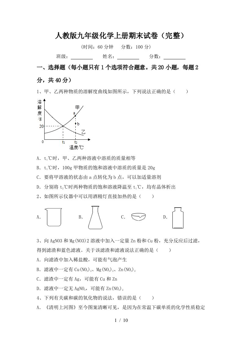 人教版九年级化学上册期末试卷完整