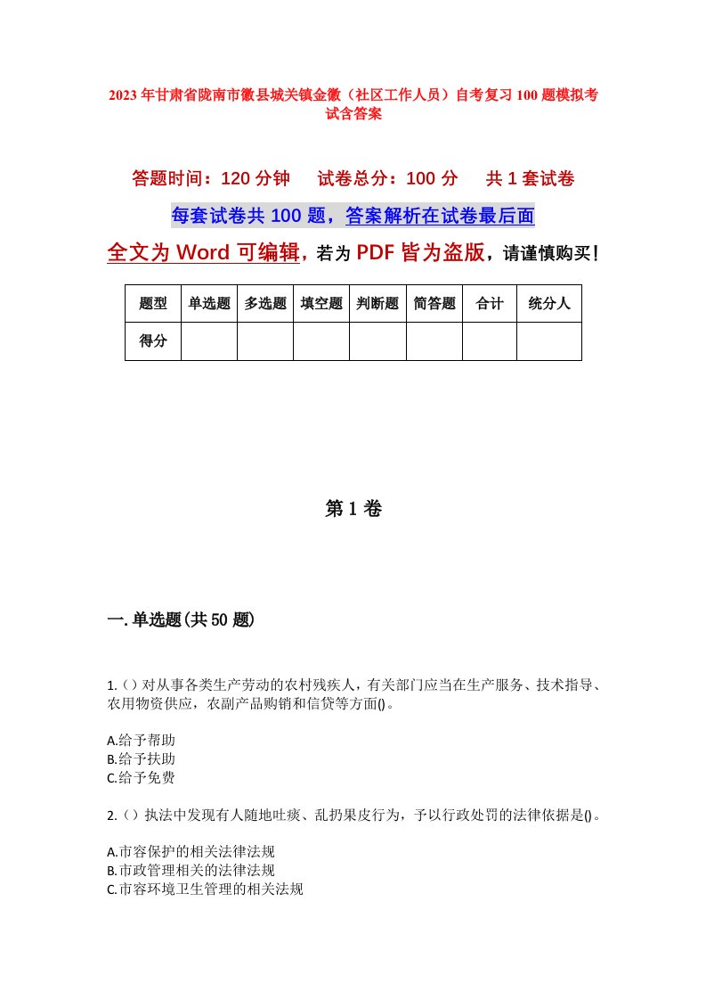 2023年甘肃省陇南市徽县城关镇金徽社区工作人员自考复习100题模拟考试含答案