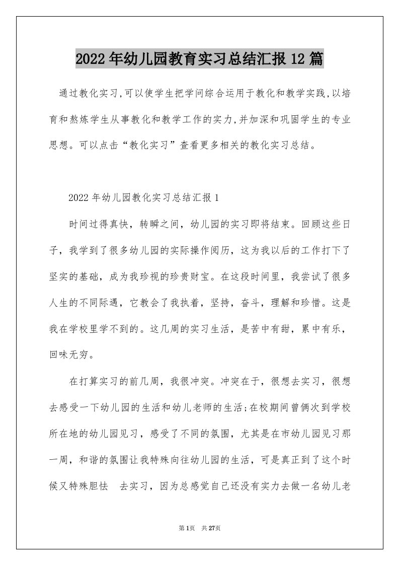 2022年幼儿园教育实习总结汇报12篇