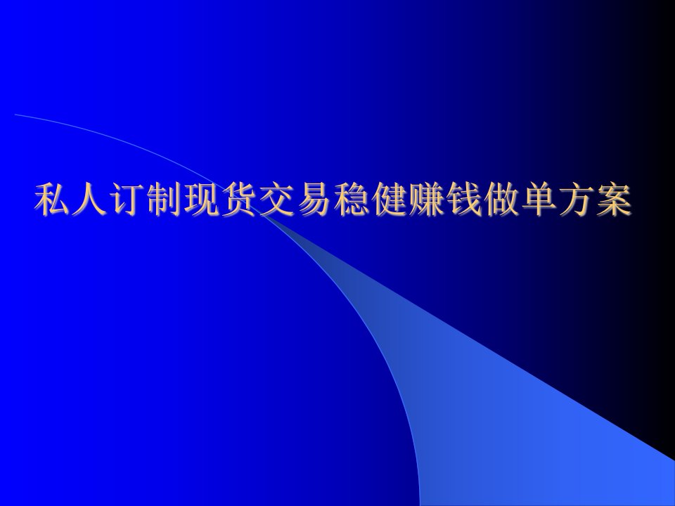 私人订制稳健赚钱做单方案