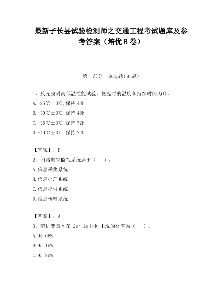 最新子长县试验检测师之交通工程考试题库及参考答案（培优B卷）