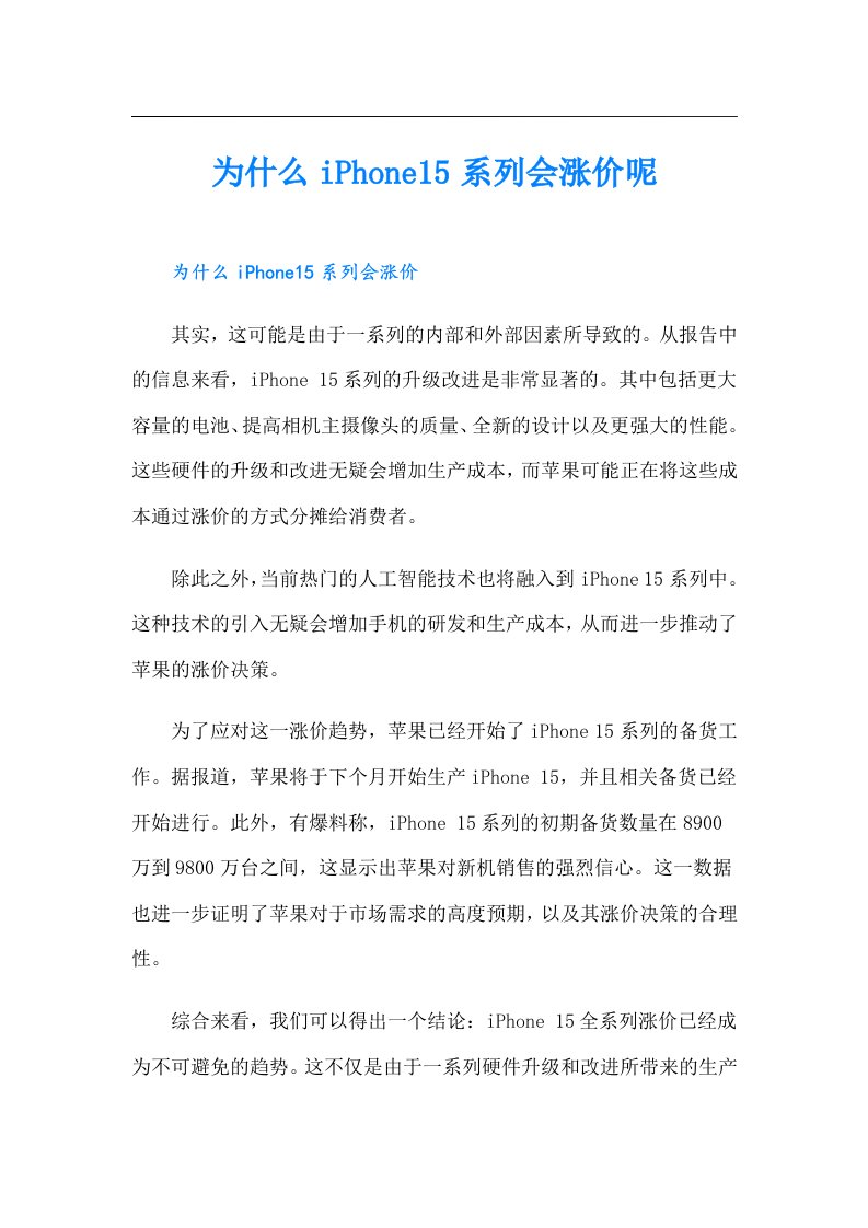 为什么iPhone15系列会涨价呢