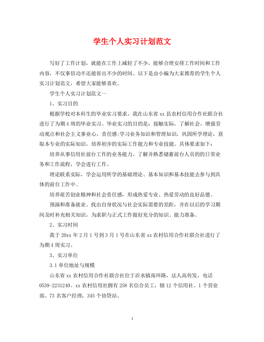 精编之学生个人实习计划范文2