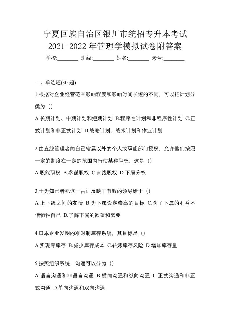 宁夏回族自治区银川市统招专升本考试2021-2022年管理学模拟试卷附答案