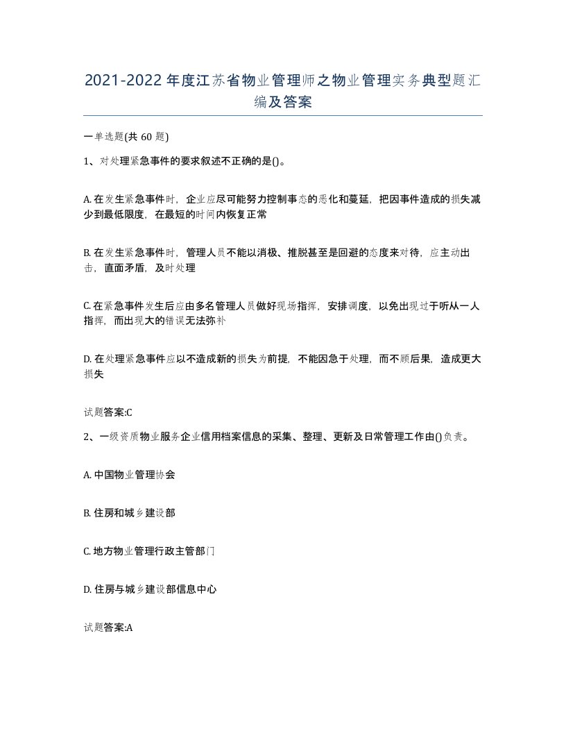 2021-2022年度江苏省物业管理师之物业管理实务典型题汇编及答案