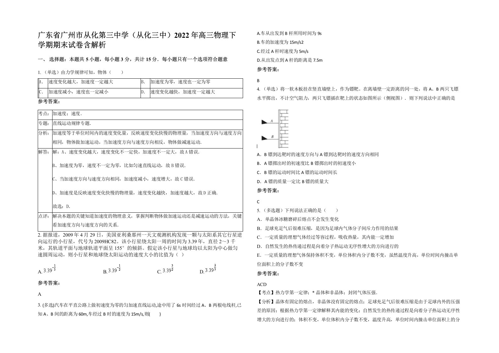 广东省广州市从化第三中学从化三中2022年高三物理下学期期末试卷含解析