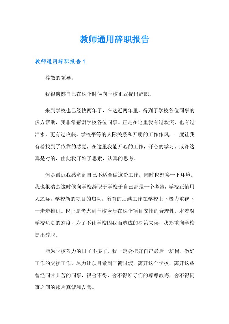 教师通用辞职报告