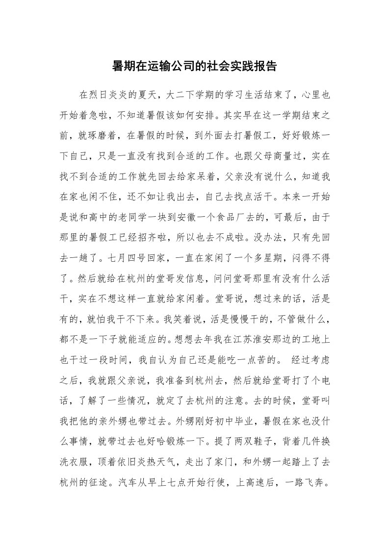 工作报告_244057_暑期在运输公司的社会实践报告