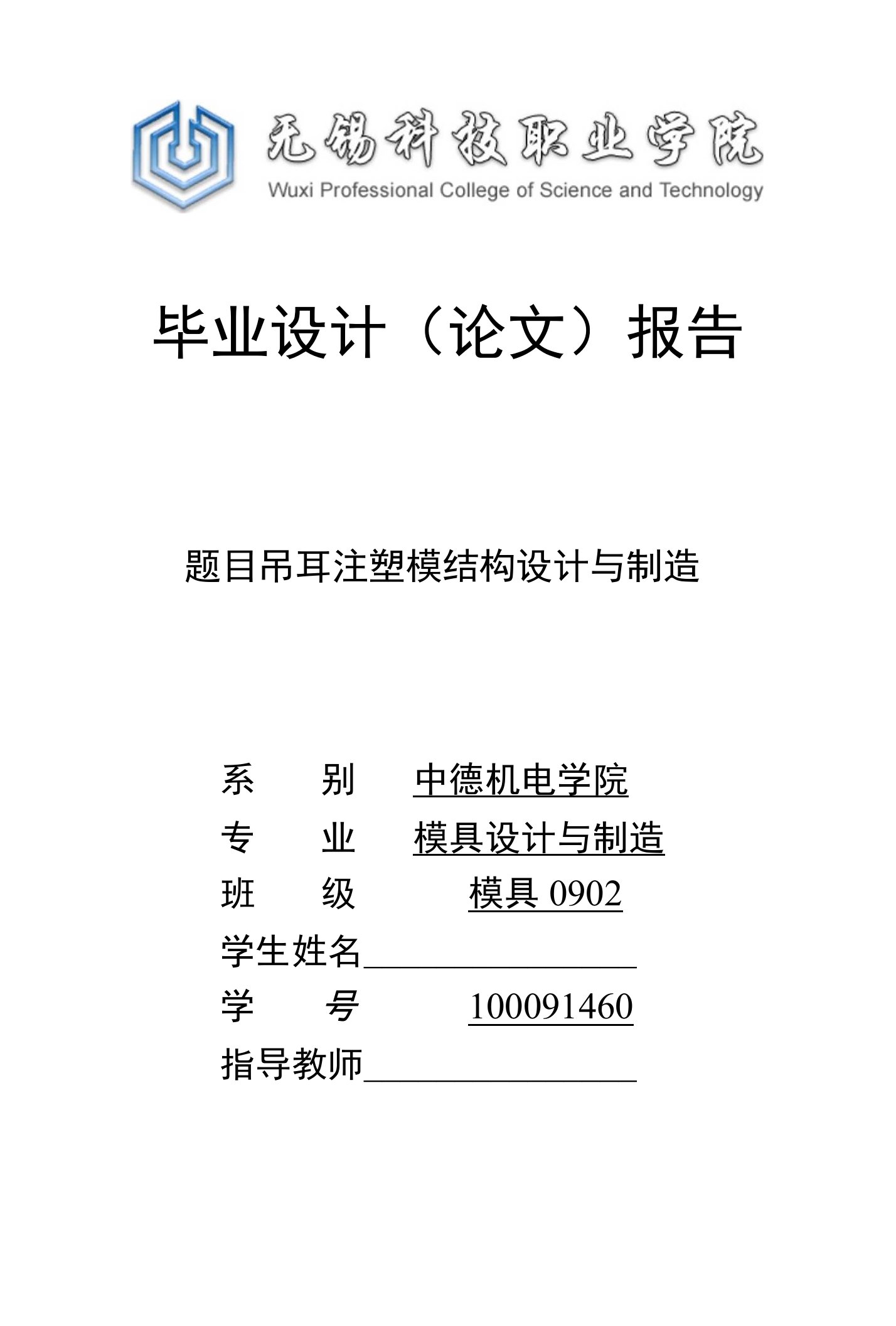 毕业设计（论文）报告题目吊耳注塑模结构设计与制造系别中德机电学院专业模具设计与制造