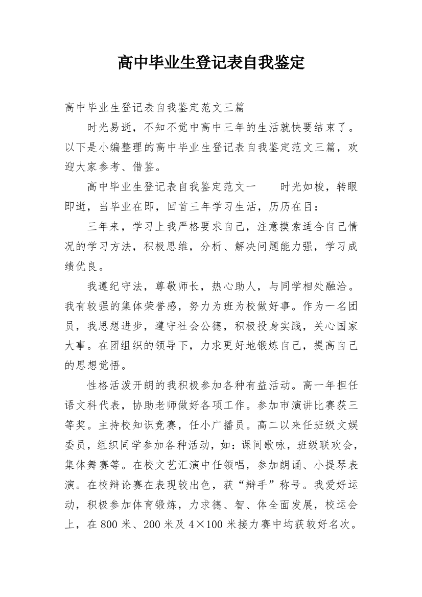 高中毕业生登记表自我鉴定_83