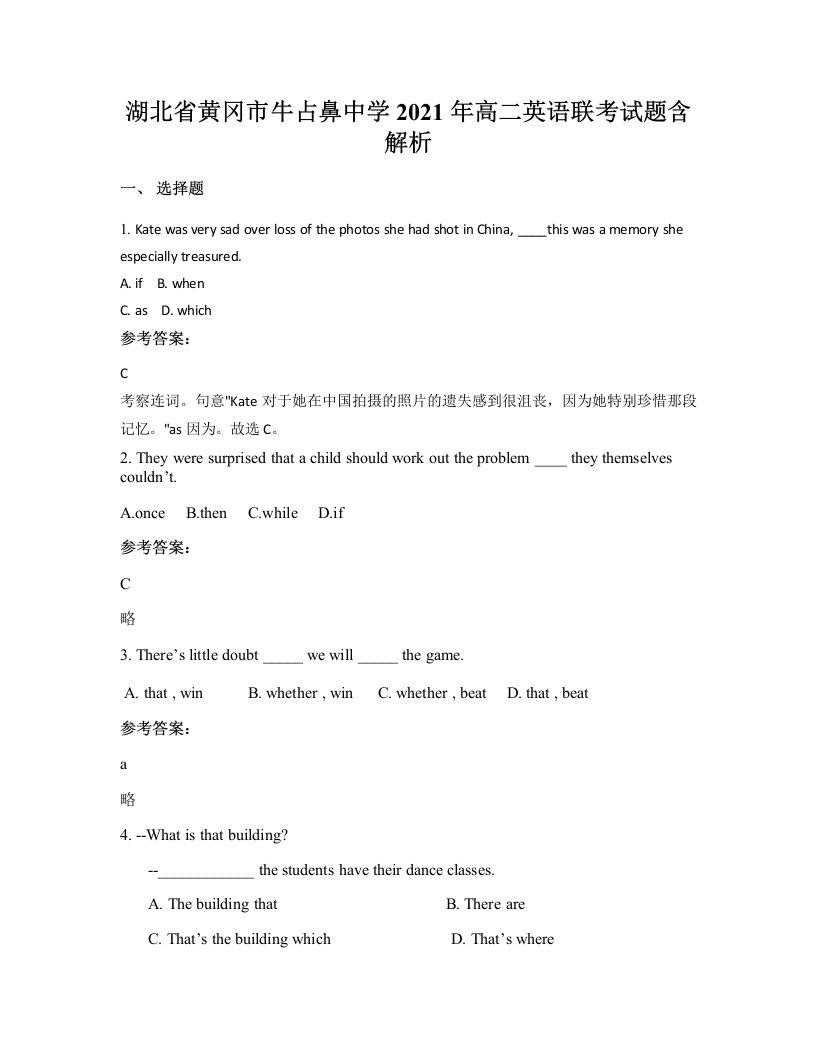 湖北省黄冈市牛占鼻中学2021年高二英语联考试题含解析