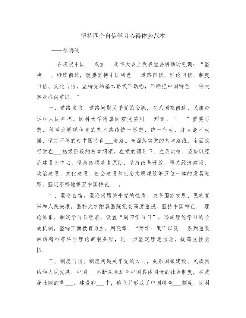 坚持四个自信学习心得体会范本