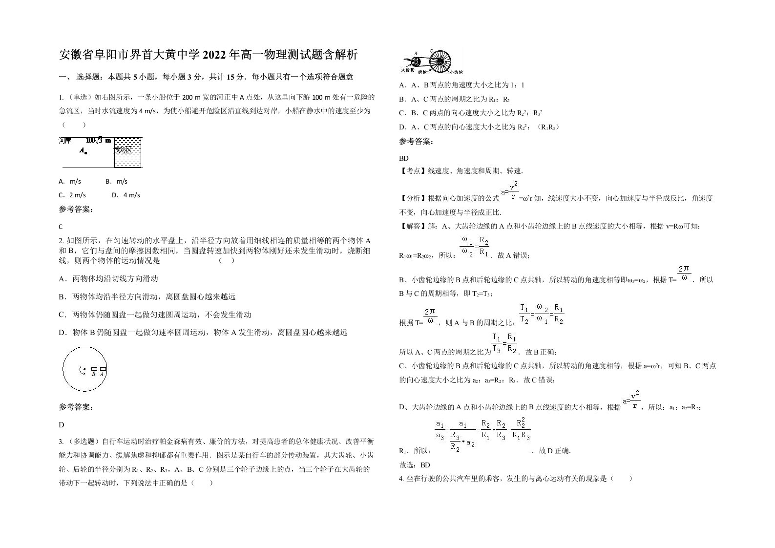 安徽省阜阳市界首大黄中学2022年高一物理测试题含解析