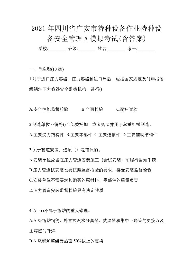 2021年四川省广安市特种设备作业特种设备安全管理A模拟考试含答案